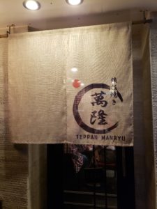  The entrance to my self-discovered restaurant: Teppan Manryu